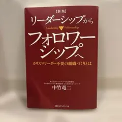 リーダーシップからフォロワーシップへ カリスマリーダー不要の組織づくりとは
