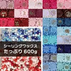 ■未使用■星型シーリングワックスたっぷり大容量　赤ピンク系ブルー系25色600g