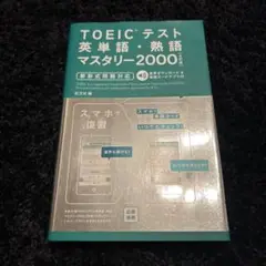 TOEICテスト英単語・熟語マスタリー2000