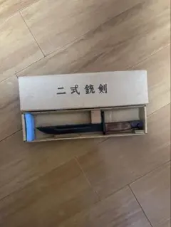 タナカ製二式銃剣のサムネイル