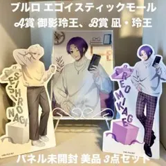 【A賞パネル未開封】ブルロ エゴイスティックモール 御影玲王 凪誠士郎3点セット