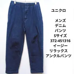 ユニクロ　メンズ　デニム　パンツ　Sサイズ　372-451316　リラックス