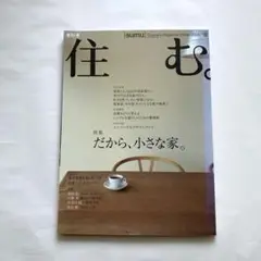 住む。　2004年　No.8 季刊冬号　特集だから、小さな家。
