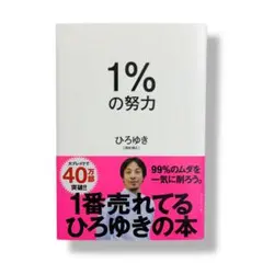 1%の努力 / A