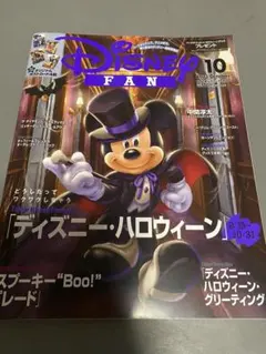 ディズニーファン　2023年10月号