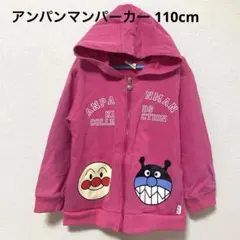 アンパンマンキッズコレクション　パーカー　110センチ