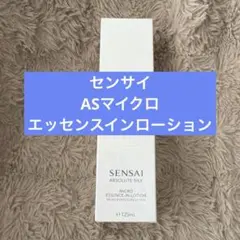 SENSAI AS マイクロ エッセンスインローション 125mLのサムネイル