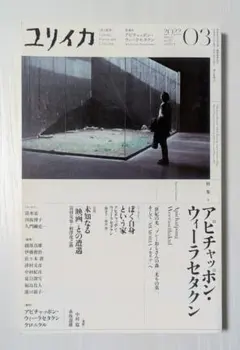 『ユリイカ』アピチャッポン特集