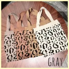 ヒョウ柄 トートバッグ ニットバッグ A4レオパード柄 グレー