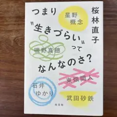 つまり"生きづらい"ってなんなのさ?