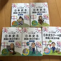 日本史B 講義の実況中継 1-4セット