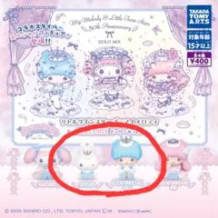 ①リトルツインスターズ マイメロディ どーりーみっくす リズムくん キキ