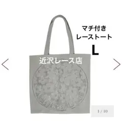 新品⭐︎近沢レース　トートバッグのサムネイル