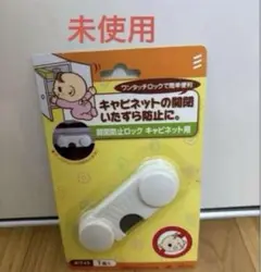 【即購入OK】【小さなお子様に】　開閉防止ロック ホワイト 1個/匿名配送