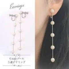【超メル市特価】揺れる６mmパール５連イヤリング シルバー Lサイズ