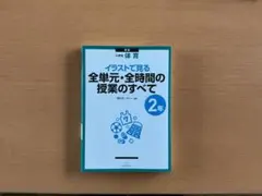 イラストで見る全単元・全時間の授業のすべて 2年 小学校体育