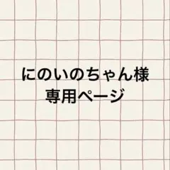 にのいのちゃん様専用ページ