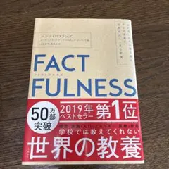 FACTFULNESS(ファクトフルネス) 10の思い込みを乗り越え、データを…