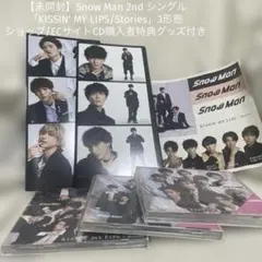 【未開封】Snow Man スノーマン　KISSIN' MY LIPS特典付き
