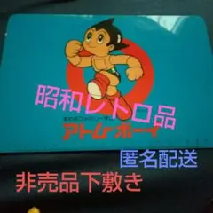 鉄腕アトム　下敷き　アトムボーイ　寿司　徳兵衛　非売品　ノベルティー