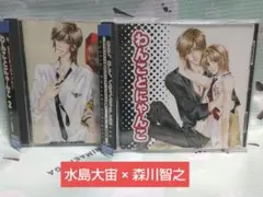 ❤BLCD「わんことにゃんこ」& ２ 水島大宙 森川智之 成田剣 ドラマCD