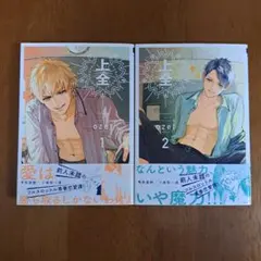 上全　２巻セット　ozet
