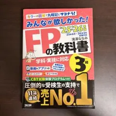 みんなが欲しかった！FPの教科書3級 '25-'26年版