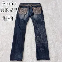 Senio セニオ Kohji Niwa 倉敷児島 児島ジーンズ 鯉柄 - メルカリ