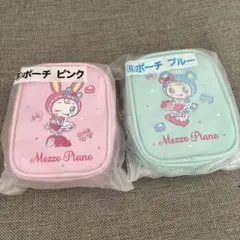 メゾピアノ　べリエちゃん　ピンク　ブルーベリエちゃん　ポーチブルー