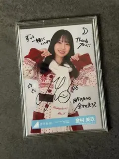 1*7様 日向坂46直筆サイン入り生写真（金村美玖さん） 2026年最新】金村美玖 サインの人気アイテム - メルカリ
