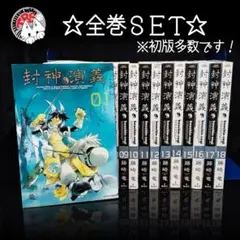 アニマ・カル・リブス 全巻セット 初版 未開封 朴晟佑 封神演義 完全版 全巻セット 藤崎竜 - メルカリ