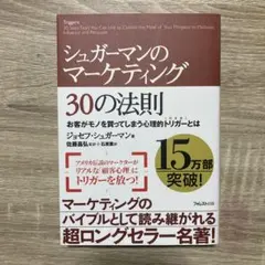 シュガーマンのマーケティング30の法則 お客がモノを買ってしまう心理的トリガー…
