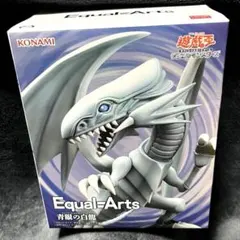 2026年最新】Equal Arts 青眼の白龍の人気アイテム - メルカリ