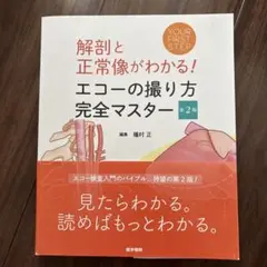 解剖と正常像がわかる！エコーの撮り方完全マスター