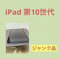 iPad 第10世代 ジャンク品