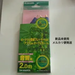 ELECOM DH-MWR20 オーディオケーブル 2.0m