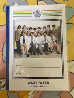 嵐 Hey! Say! JUMP ワクワク学校2019 じゆうノート