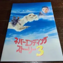 ネバーエンディングストーリー　3作セット ネバーエンディング・ストーリー3 中古DVD・ブルーレイ | ブック
