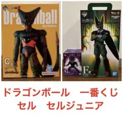 ドラゴンボール　一番くじ　フィギュア　セル　セルジュニア