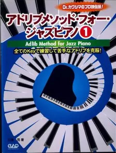 アドリブメソッド・フォー・ジャズピアノ1 全てのKeyで苦手なアドリブを克服!
