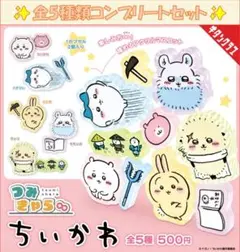 つみきゃら∞ ちいかわ　コンプリートセット