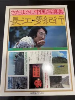 長江('81さだ企画/中華人民共和国中央電視台) さだまさし DVD 2025年最新】長江 さだまさしの人気アイテム - メルカリ