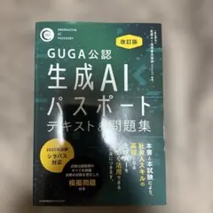 改訂版 生成AIパスポート テキスト&問題集