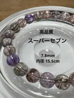 専用【極上,美品】スーパーセブン ブレスレット 希少 透明度抜群 最強