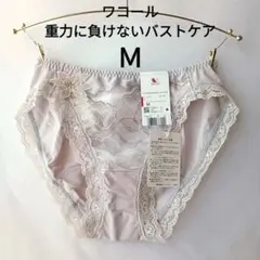 Ｍ ワコール 重力に負けないバストケアブラ ペアショーツ