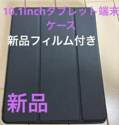 10.1inchタブレットケース