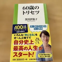 60歳のトリセツ