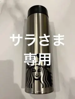 サラさま専用STARBUCKS スタバ　ステンレスボトル　シルバー
