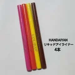 HANDAIYAN マットアイライナー 4本