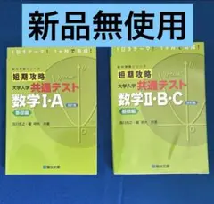 大学入試 共通テスト 数学 I:A II:B:C 2冊セット